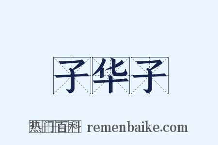 子华子是什么意思的图片